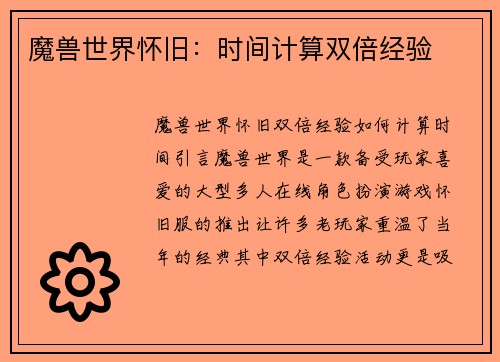 魔兽世界怀旧：时间计算双倍经验
