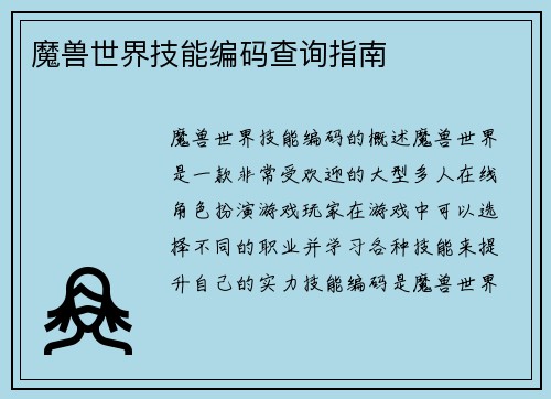 魔兽世界技能编码查询指南