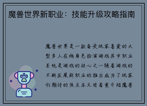 魔兽世界新职业：技能升级攻略指南