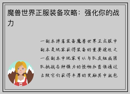 魔兽世界正服装备攻略：强化你的战力