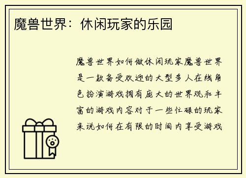 魔兽世界：休闲玩家的乐园