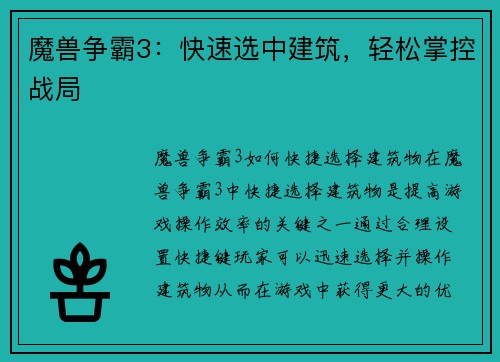 魔兽争霸3：快速选中建筑，轻松掌控战局