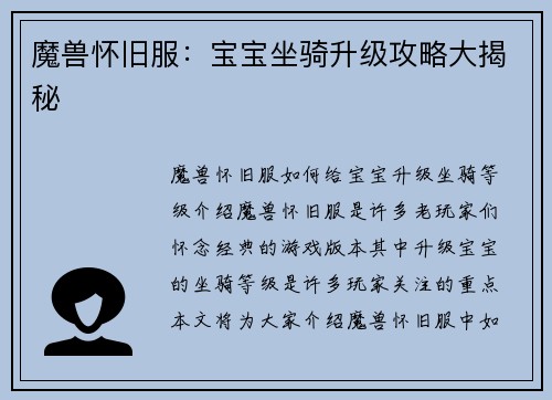 魔兽怀旧服：宝宝坐骑升级攻略大揭秘