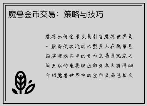 魔兽金币交易：策略与技巧