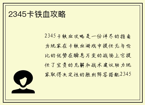 2345卡铁血攻略
