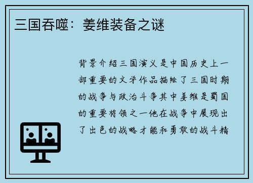 三国吞噬：姜维装备之谜