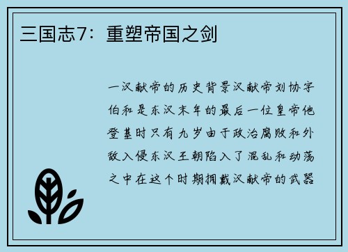 三国志7：重塑帝国之剑