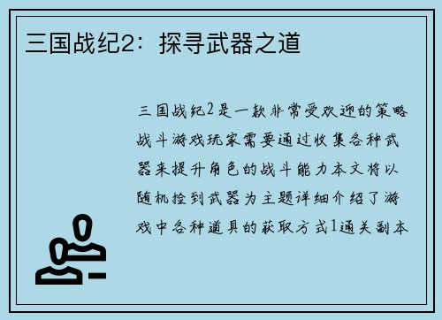 三国战纪2：探寻武器之道