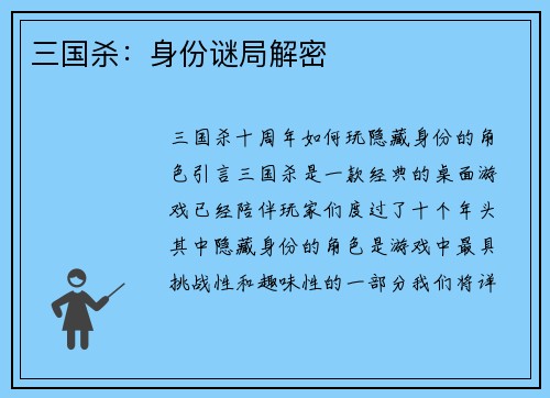 三国杀：身份谜局解密