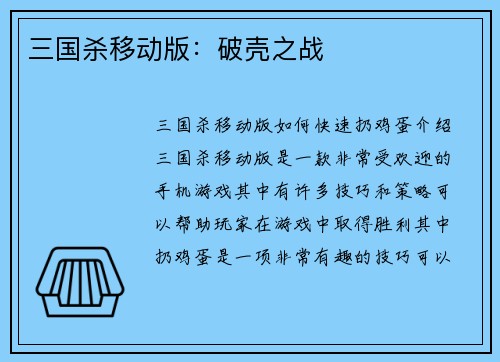 三国杀移动版：破壳之战