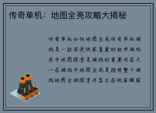 传奇单机：地图全亮攻略大揭秘