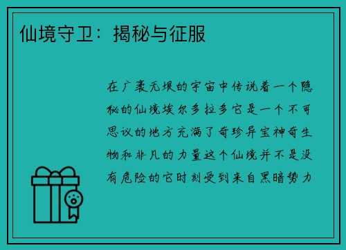 仙境守卫：揭秘与征服