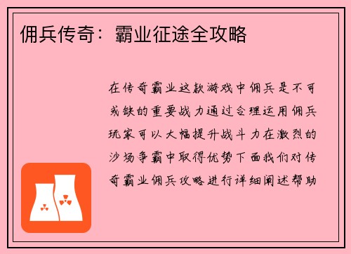 佣兵传奇：霸业征途全攻略