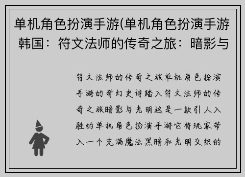 单机角色扮演手游(单机角色扮演手游 韩国：符文法师的传奇之旅：暗影与光明)