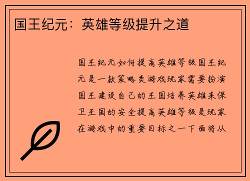 国王纪元：英雄等级提升之道