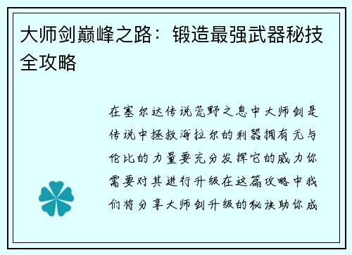 大师剑巅峰之路：锻造最强武器秘技全攻略