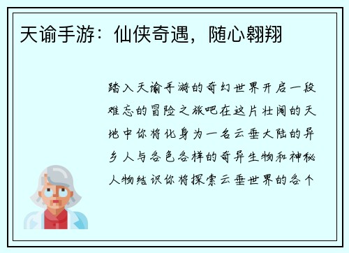 天谕手游：仙侠奇遇，随心翱翔