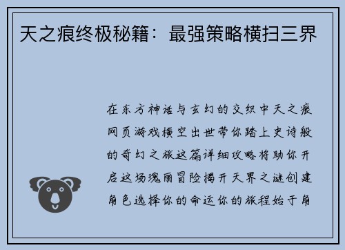 天之痕终极秘籍：最强策略横扫三界