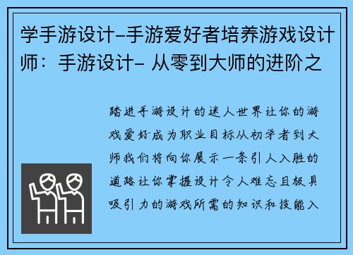 学手游设计-手游爱好者培养游戏设计师：手游设计- 从零到大师的进阶之旅