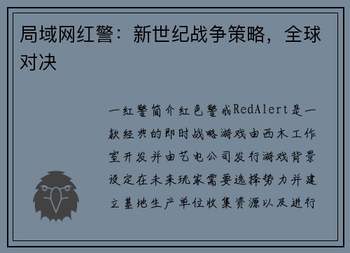 局域网红警：新世纪战争策略，全球对决