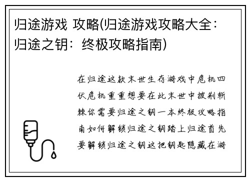 归途游戏 攻略(归途游戏攻略大全：归途之钥：终极攻略指南)