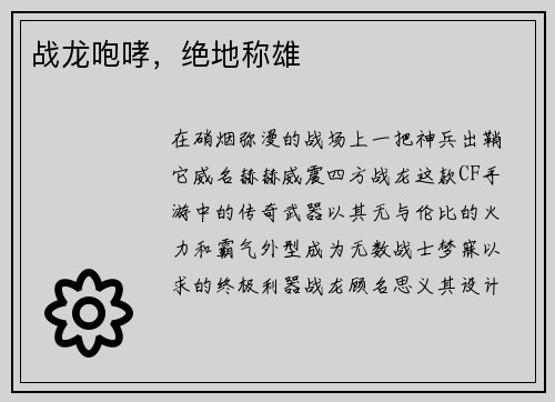 战龙咆哮，绝地称雄