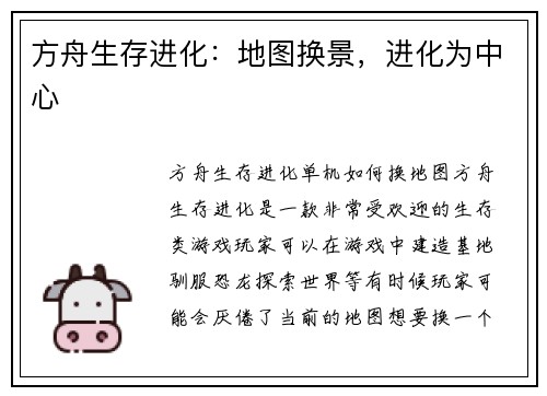 方舟生存进化：地图换景，进化为中心
