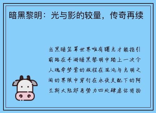 暗黑黎明：光与影的较量，传奇再续