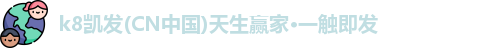 K8凯发